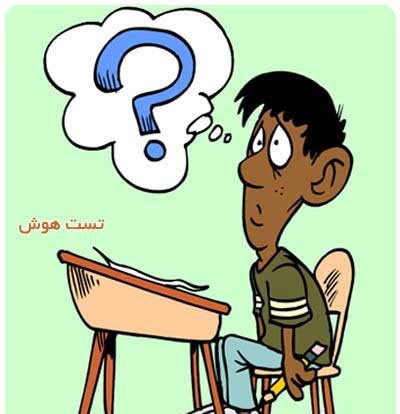 تست شخصیت شناسی خنده دار