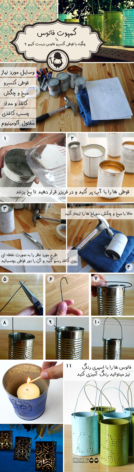 چگونه با قوطی های کُنسِرو فانوس بسازیم؟
