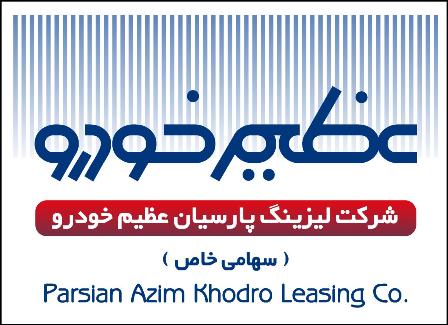 خودرو بازار/ مدیر عامل عظیم خودرو: فروش ویژه اقساطی انواع خودرو باهدیه ویژه