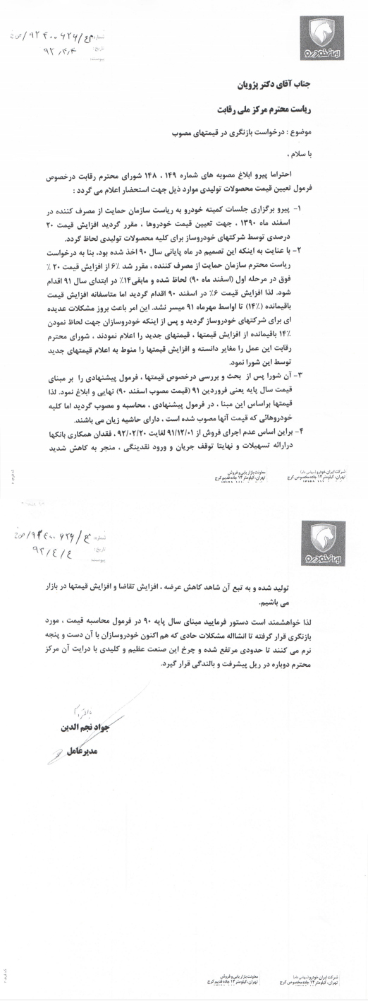 اعتراض مدیرعاملان ایران خودرو و سایپا به قیمت پایه خودرو در سال 92