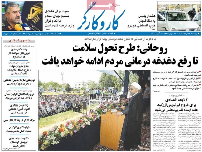 صفحه اول روزنامه کار و کارگر/ روحانی: طرح تحول سلامت تا رفع دغدغه درمانی مردم ادامه خواهد یافت