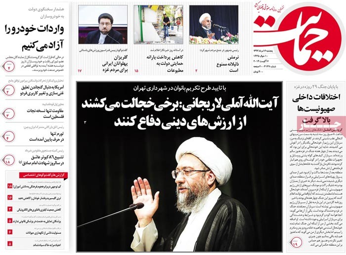 صفحه اول روزنامه حمایت/ آیتالله آملی لاریجانی: برخی خجالت میکشند از ارزشهای دینی دفاع کنند