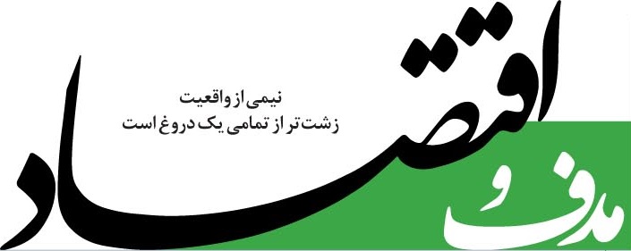 سرمقاله هدف و اقتصاد/ هر سرمایه گذار خارجی بیشتر به دنبال منفعت است