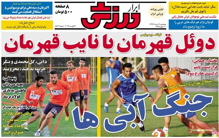 صفحه اول روزنامه ابرار ورزشی/ فولاد - پرسپولیس؛ دوئل قهرمان با نایب قهرمان