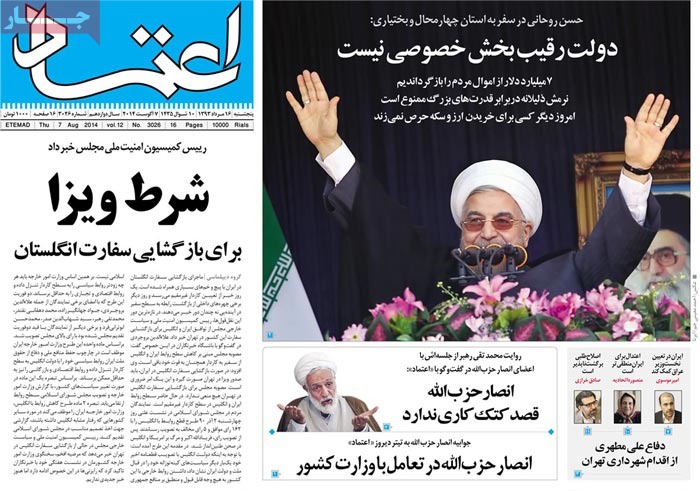 صفحه اول روزنامه اعتماد/ رئیس کمیسیون امنیت ملی مجلس خبر داد: شرط ویزا برای بازگشایی سفارت انگلستان