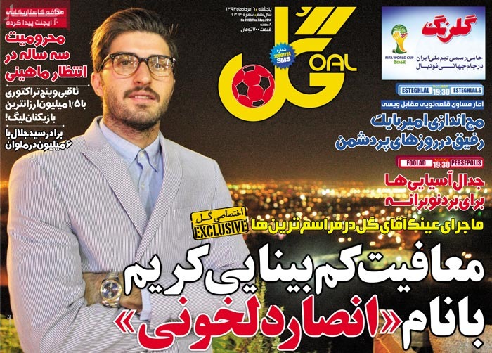 صفحه اول روزنامه گل/ معافیت کم‌بینایی کریم با نام «انصاردلخونی»