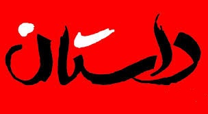 داستان " آه دختر کوچک بازرگان"