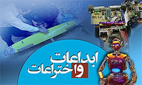 عرضه 150 طرح و دستاورد مخترعان در جشنواره نوآوری و شکوفایی «زاگرس»