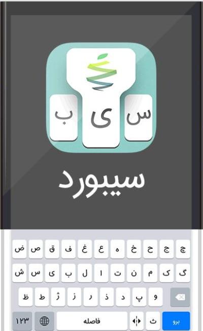 یک صفحه کلید فارسی برای محصولات اپل ارایه شد