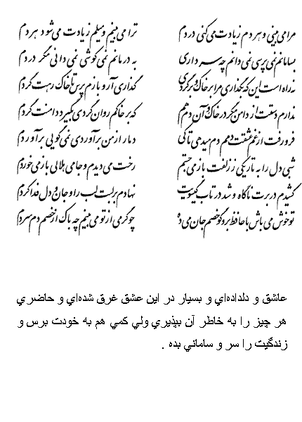 تفال/ مرا می‌بینی و هر دم زیادت می‌کنی دردم