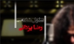 انتشار آلبوم «سلول شخصی» رضا یزدانی در بازار موسیقی