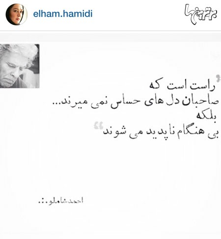 چهره ها/ شعر «احمد شاملو» در اینستاگرام «الهام حمیدی» 