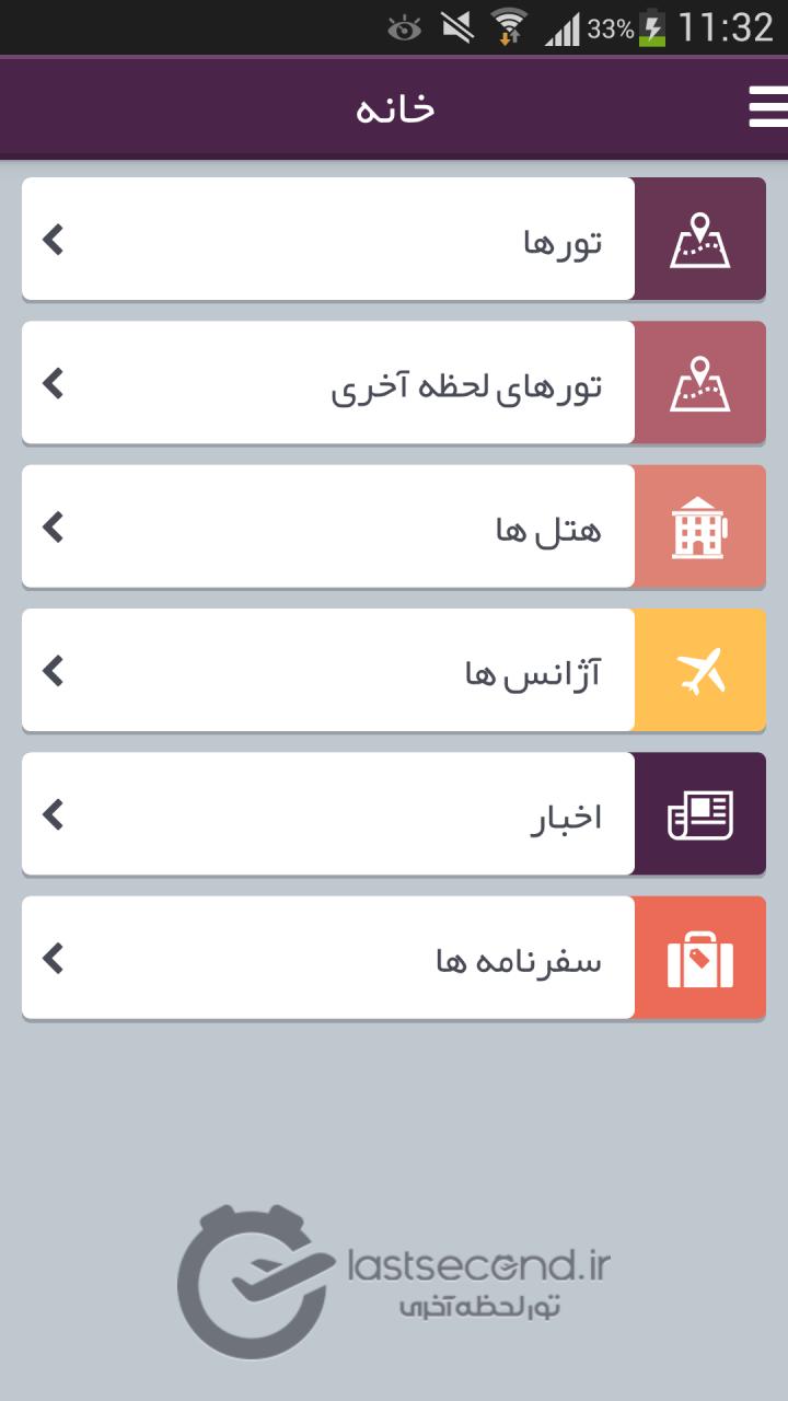 بانک اطلاعات تورهای گردشگری/ LastSecond
