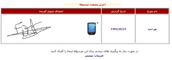 راهنمای خدمات الکترونیک/ رهگیری مرسوله پستی