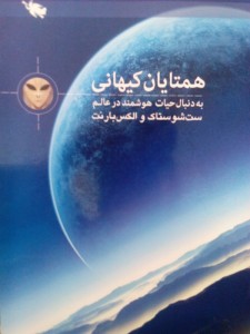 معرفی کتاب همتایان کیهانی، به دنبال حیات هوشمند در عالم