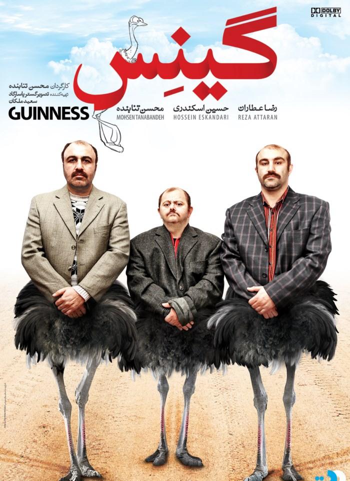 «گینس» عیدفطر بر پرده سینماها می‌نشیند 