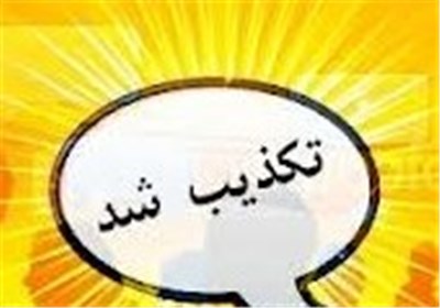 تکذیب‌نامه منتسب به آیت الله دری‌نجف‌آبادی در فضای‌مجازی