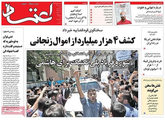 صفحه اول روزنامه اعتماد/ کشف 4هزار میلیارد از اموال زنجانی 