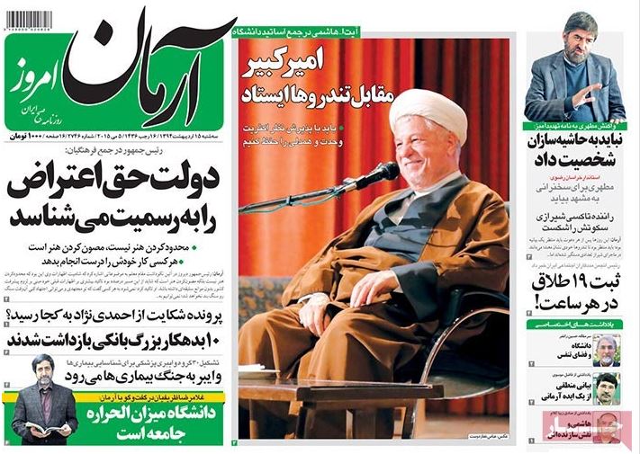 صفحه اول روزنامه آرمان امروز/ دولت حق اعتراض را به رسمیت می شناسد