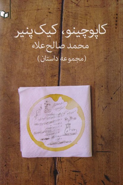صالح علا با کتاب های «کاپوچینو» و «کیک پنیر» وارد نمایشگاه شد