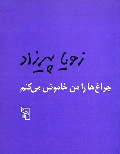 نقد کتاب/ چراغ ها را من خاموش می کنم