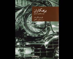 رمان پلیسی «بزهکاران» وارد بازار نشر ایران شد