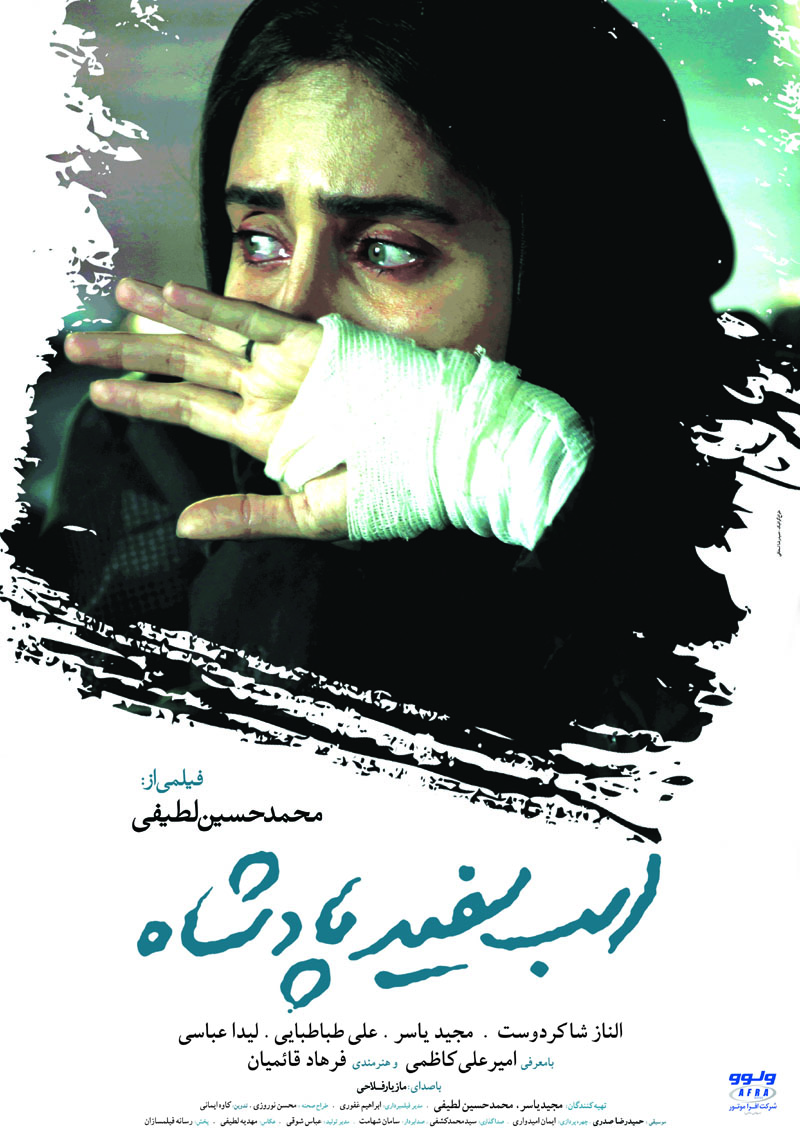 «اسب سفید پادشاه» این هفته روی پرده می رود