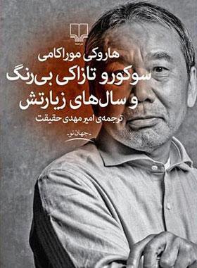 معرفی کتاب/ تنهایی رنج‌آور یک ژاپنی را با «موراکامی» کشف کنید