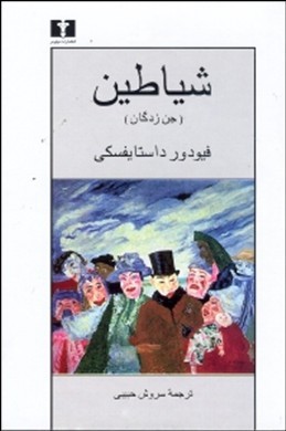 معرفی کتاب/ پنج اثر خواندنی و ماندگار از «فیودور داستایوفسکی»