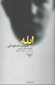 معرفی کتاب/ پنج اثر خواندنی و ماندگار از «فیودور داستایوفسکی»