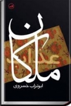 نقد کتاب/  رمان «ملکان عذاب»