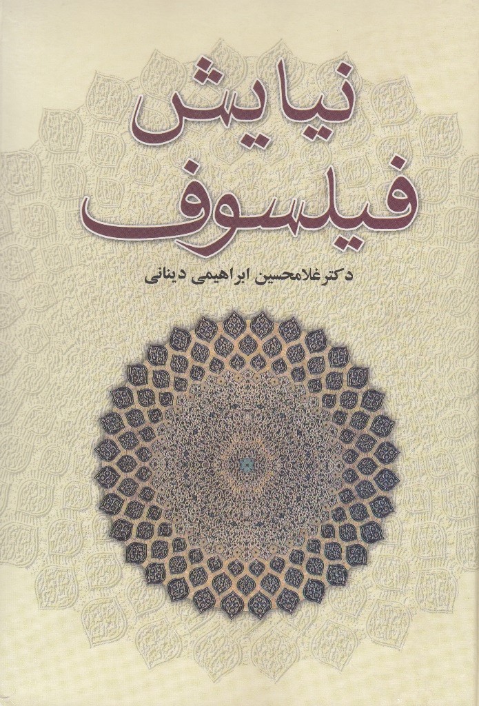 نویسندگان/ مروری بر آثار و اندیشه «غلامحسین ابراهیمی دینانی»