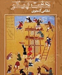 قصه شب/ هفت پیکر نظامی؛ روز شنبه داستان شهر سیاهپوشان - قسمت اول