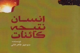 معرفی کتاب/ کشف جایگاه انسان در «انسان نتیجه کائنات»