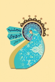 معرفی کتاب/ رمان «پنجشنبه فیروزه ای»؛ رمانی اجتماعی
