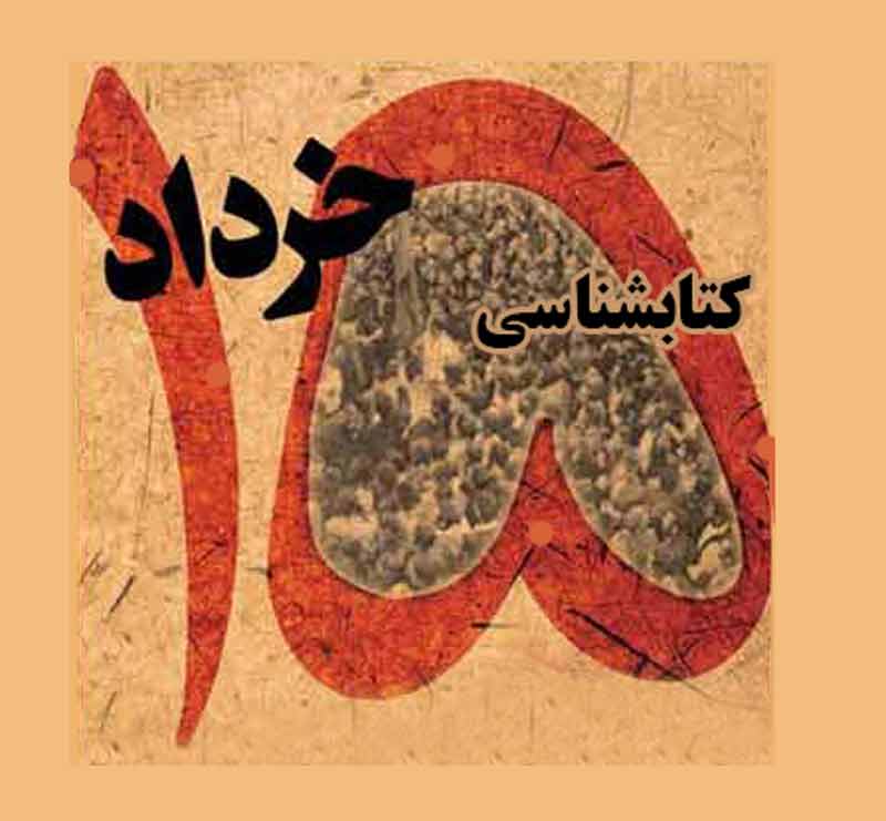 گزیده کتابشناسی قیام 15 خرداد 1342