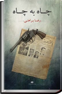 نویسندگان/ معرفی «رضا براهنی» نویسنده کتاب «چاه به چاه»