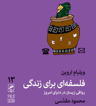چرا باید کتاب «فلسفه ای برای زندگی» را بخوانیم؟