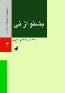 کتابخوان/ بشنو از نی،مروری بر دعای ابوحمزه ثمالی –قسمت نهم