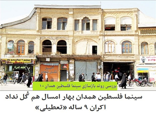 بررسی وضعیت بازسازی سینما فلسطین همدان