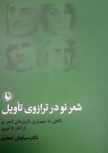 پیشخوان/ بررسی تاویل‌های شعر نو فارسی از نیما تاکنون در یک کتاب