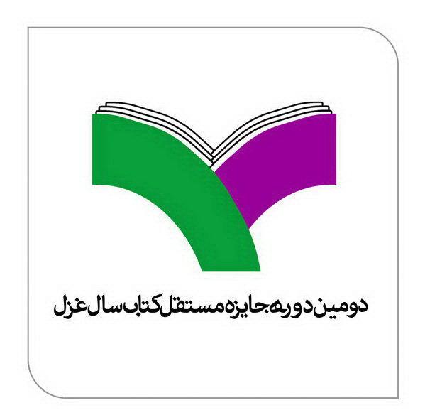 فراخوان «جایزه مستقل کتاب سال غزل» منتشر شد