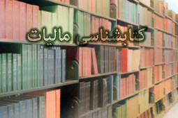 کتاب روز/ کتابشناسی کلیدواژه "مالیات"؛ به مناسبت روز ملی مالیات