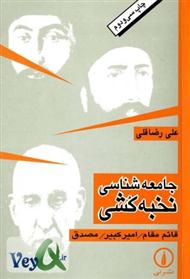 نقد کتاب/ "جامعه شناسی نخبه کشی"؛ بررسی علل عقب ماندگی ایران