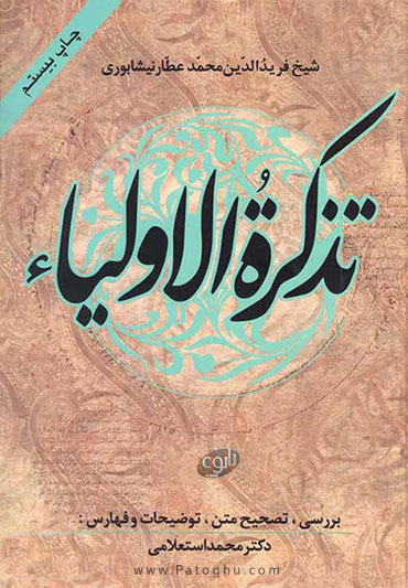 قند پارسی/ ذکر «حسین منصور حلاج» در «تذکرة الاولیا»