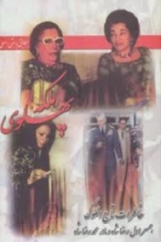 نقد کتاب/ نقد و تحلیلی بر کتاب «ملکه پهلوی»