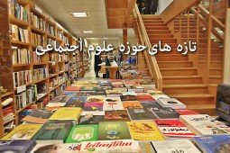 پیشخوان/ 269 عنوان کتاب در حوزه علوم اجتماعی منتشر شد