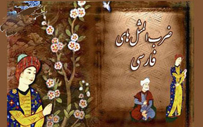 ریشه ضرب المثل/ مشک آن است که خود ببوید،نه آنکه عطار بگوید