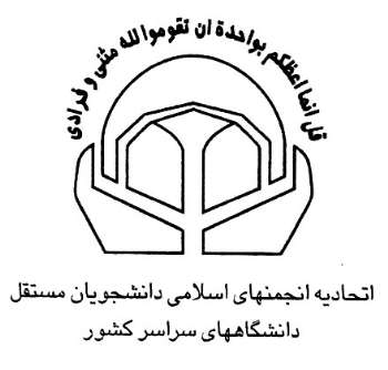 اعضای شورای مرکزی اتحادیه انجمن‌های اسلامی دانشجویان مستقل مشخص شدند