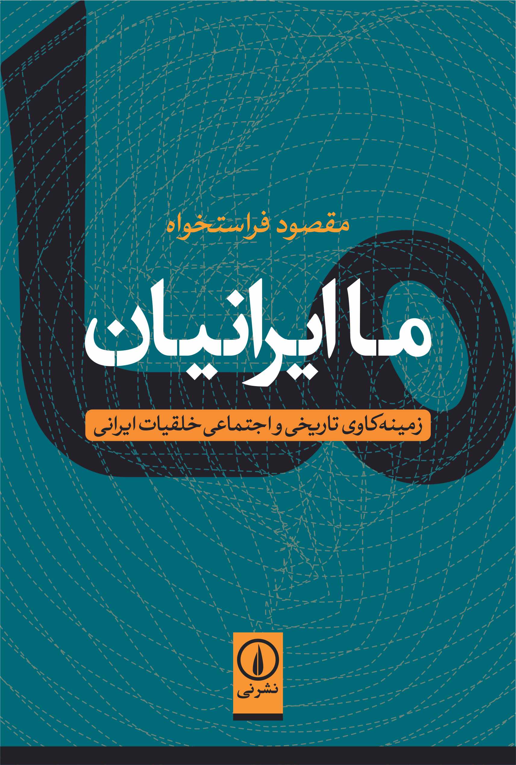 معرفی کتاب/ خلقیات ما ایرانیان چه ضعف هایی دارد؟